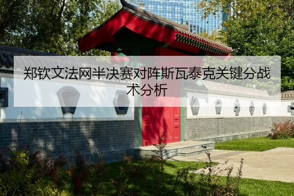 郑钦文法网半决赛对阵斯瓦泰克关键分战术分析