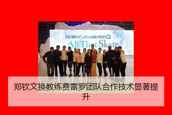 郑钦文换教练费雷罗团队合作技术显著提升