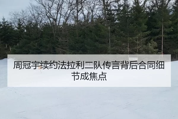 周冠宇续约法拉利二队传言背后合同细节成焦点