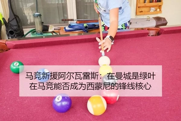 马竞新援阿尔瓦雷斯：在曼城是绿叶 在马竞能否成为西蒙尼的锋线核心