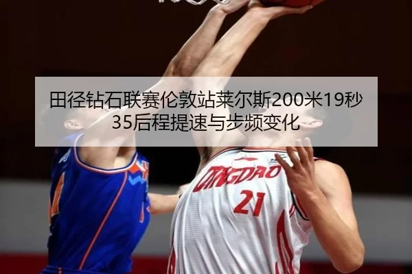 tian-jing-zuan-shi-lian-sai-lun-dun-zhan-lai-er-si-mi-miao-hou-cheng-ti-su-yu-bu-pin-bian-hua-3-591.jpg