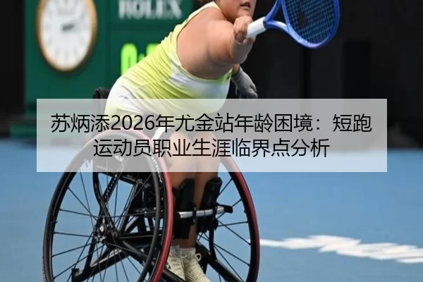 苏炳添2026年尤金站年龄困境：短跑运动员职业生涯临界点分析